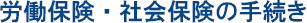 �J���ی��E�Љ�ی��̎葱��