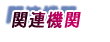 �֘A�@��