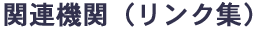 �֘A�@�ցi�����N�W�j