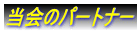 ����̃p�[�g�i�[